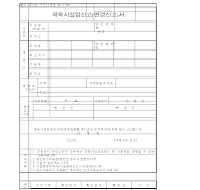 체육시설사업(변경신고)서 체육시설사업(변경신고)서